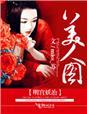 美人图小说明宫妖冶,美人图