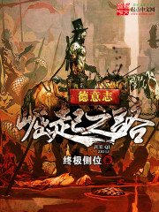 德意志崛起之路(帝国的崛起)德意志崛起之路(帝国的崛起)