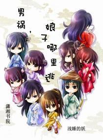 浅睡的妖作品男祸,娘子哪里逃