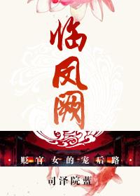 科幻小说最新小说临凤阙