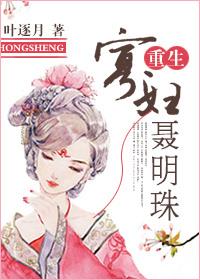 王后小说重生寡妇聂明珠
