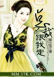 都市小说最新小说总裁,跟我走