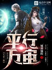 故事小说平行万宙