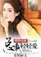 蓝果而作品绯色交易，总裁你好坏