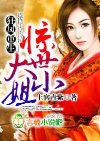 狂凤重生，惊世大小姐