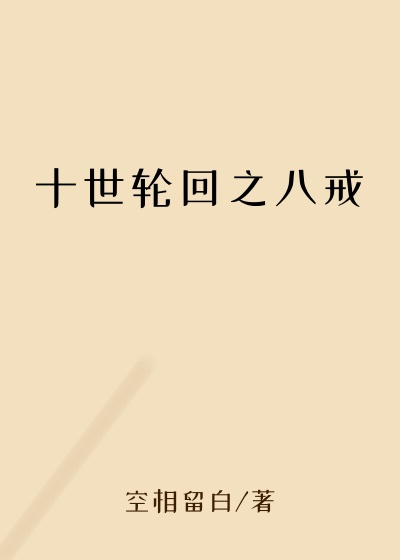 十世轮回之八戒