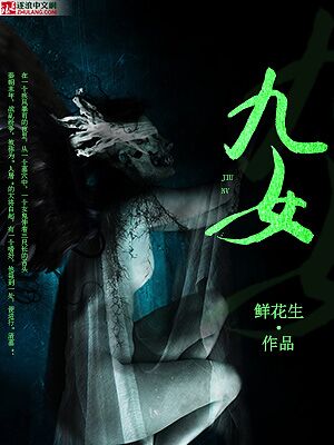 九女