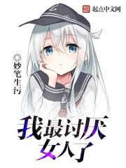 妙笔生污作品我最讨厌女人了