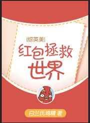 玄幻魔法小说[综英美]红包拯救世界