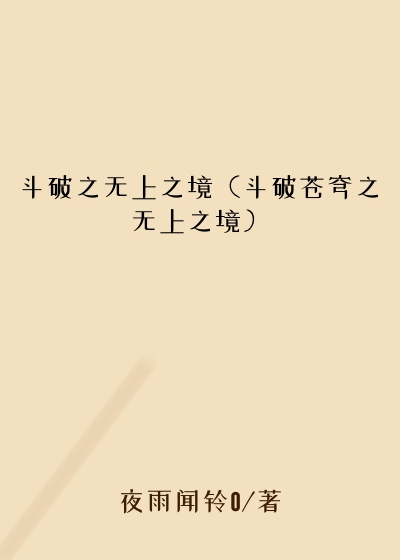 斗破之无上之境（斗破苍穹之无上之境）