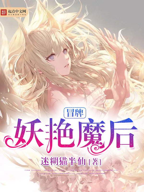 魔王小说冒牌妖艳魔后