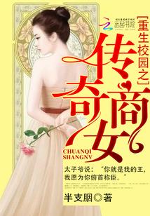 重生校园之传奇商女商女