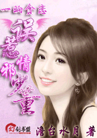 一晌贪恋误惹邪情少董