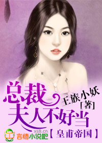 皇甫帝国总裁夫人不好当5200