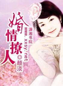 婚情撩人