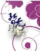 睁着俏眼说瞎话