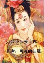 yi步小心爱上你
