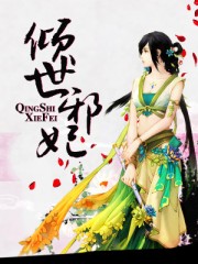 倾世邪妃