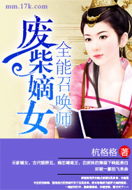 废柴嫡女全能召唤师