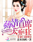 豪门迷婚：薄情首席太痴狂