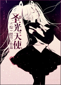 [综]圣光天使
