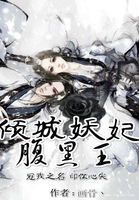 倾城妖妃腹黑王