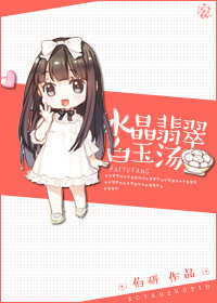 异能小说水晶翡翠白玉汤