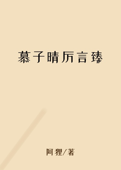 都市小说最新小说慕子晴厉言臻