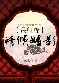 最缠绵：情倾媚影
