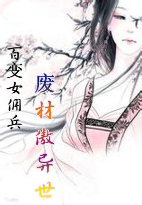 百变女佣兵：废材傲异世