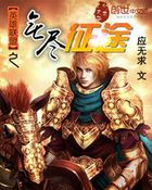 英雄联盟之无尽征途