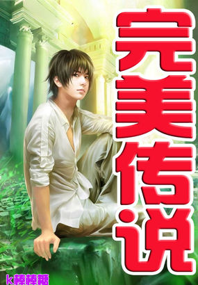 完美传说