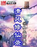 清风修仙录作者