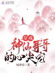 凤冲霄作品穿成神仙哥哥的心尖宠