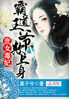 庶女毒妃：霸道王爷欺上身