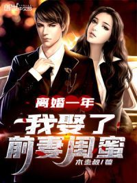 都市小说最新小说离婚一年,我娶了前妻闺蜜