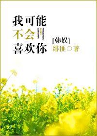 [韩娱]我可能不会喜欢你不会