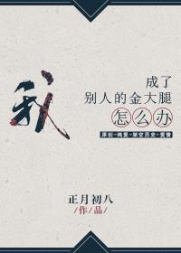 正月初八新书我成了别人的金大腿怎么办？