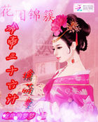 花团锦簇：冷帝三十六计擒萌妻