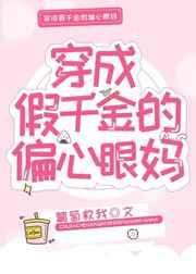 女生小说小说穿成假千金的偏心眼妈