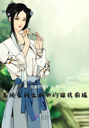 系统空间之农女的锦绣前程哥哥
