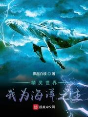 网游小说小说精灵世界：我为海洋之主