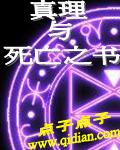 真理与死亡之书