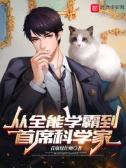 首席设计师作品从全能学霸到首席科学家