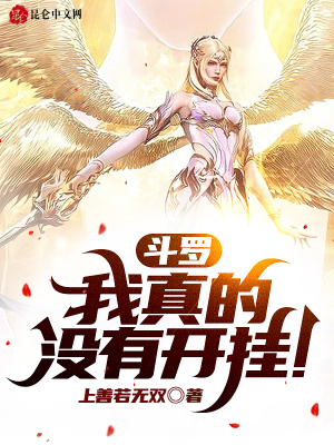 史莱克小说斗罗：我真的没有开挂