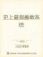 史上最强勇敢系统系统