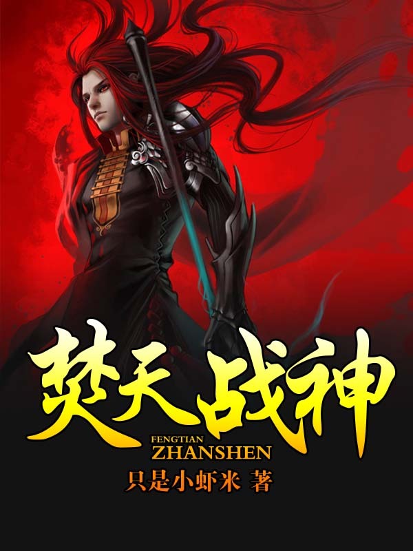 焚天战神(只是小虾米)