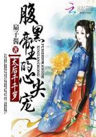 扇子酱新书腹黑帝王的心尖宠：太后千千岁
