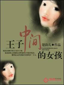 王子中间的女孩