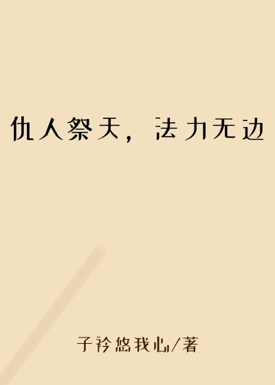 仇人祭天，法力无边